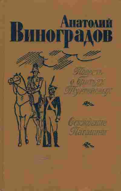 Книга Виноградов А. Повесть о братьях Тургеневых Осуждение Паганини, 11-5202, Баград.рф